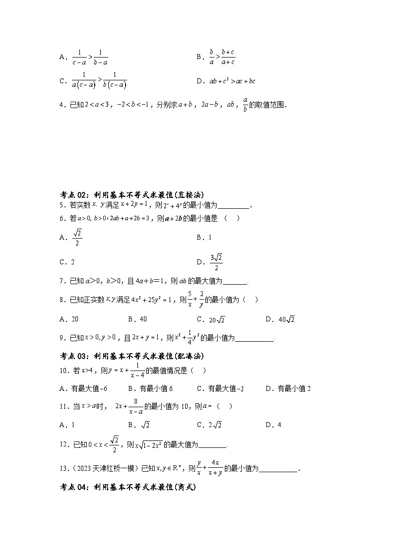 新高考数学一轮复习考点巩固卷02 一元二次不等式及基本不等式（十二大考点）（原卷版）第2页