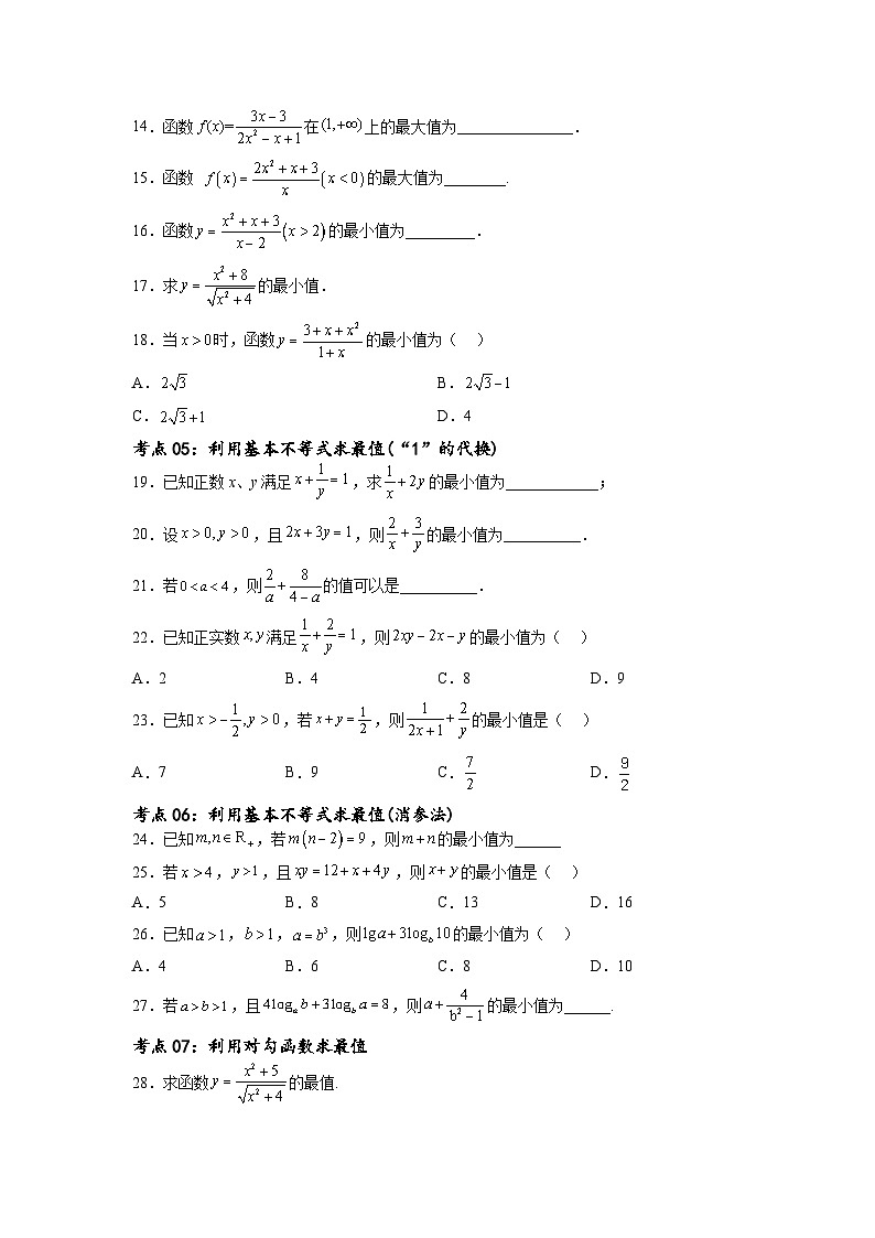 新高考数学一轮复习考点巩固卷02 一元二次不等式及基本不等式（十二大考点）（原卷版）第3页