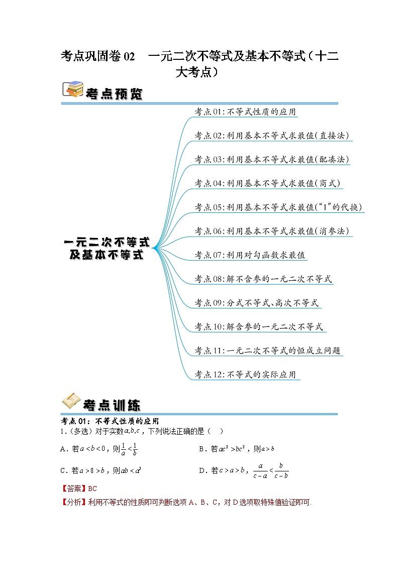 新高考数学一轮复习考点巩固卷02 一元二次不等式及基本不等式（十二大考点）（解析版）第1页