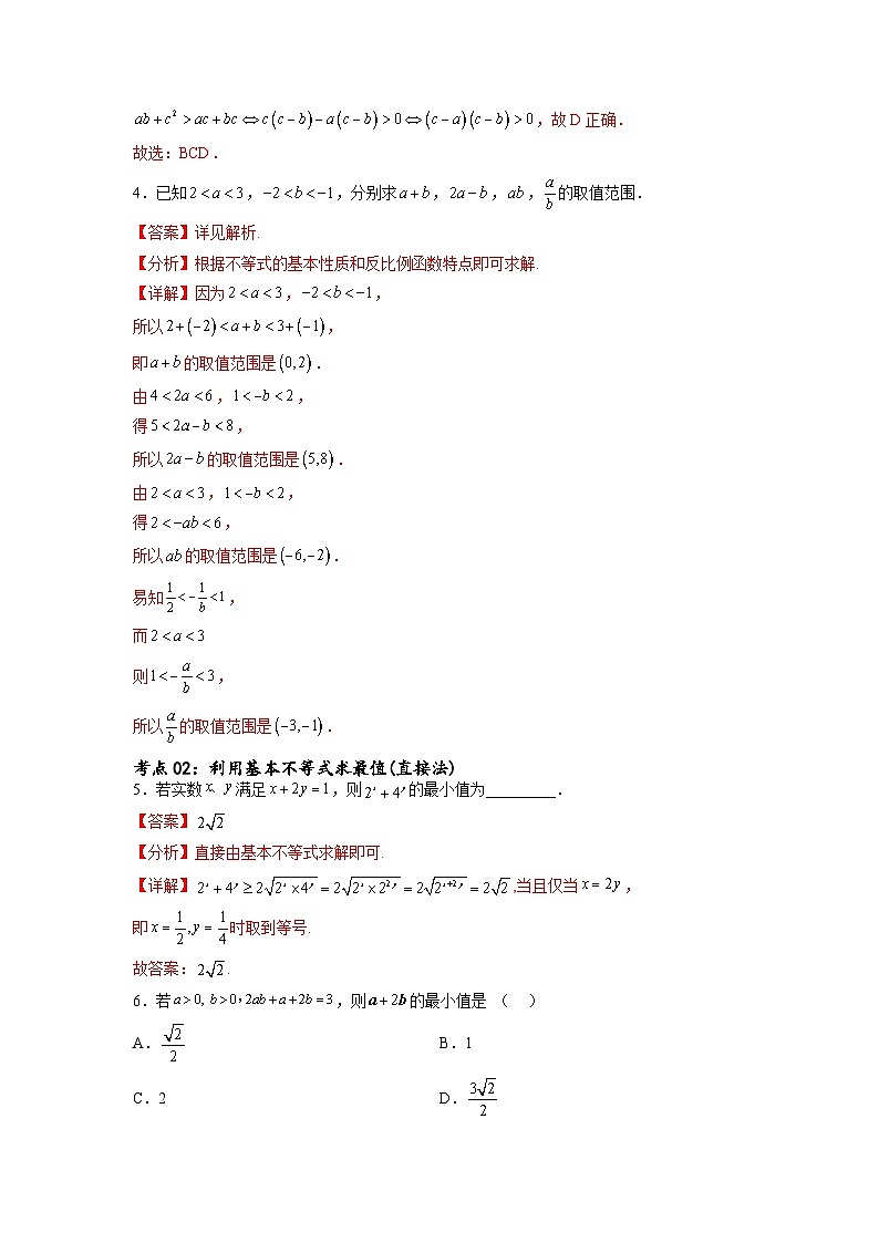 新高考数学一轮复习考点巩固卷02 一元二次不等式及基本不等式（十二大考点）（解析版）第3页