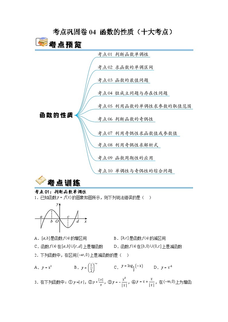 新高考数学一轮复习考点巩固卷04 函数的性质（十大考点）（原卷版）第1页