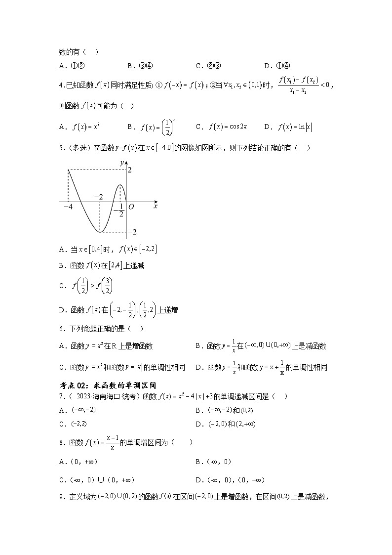 新高考数学一轮复习考点巩固卷04 函数的性质（十大考点）（原卷版）第2页