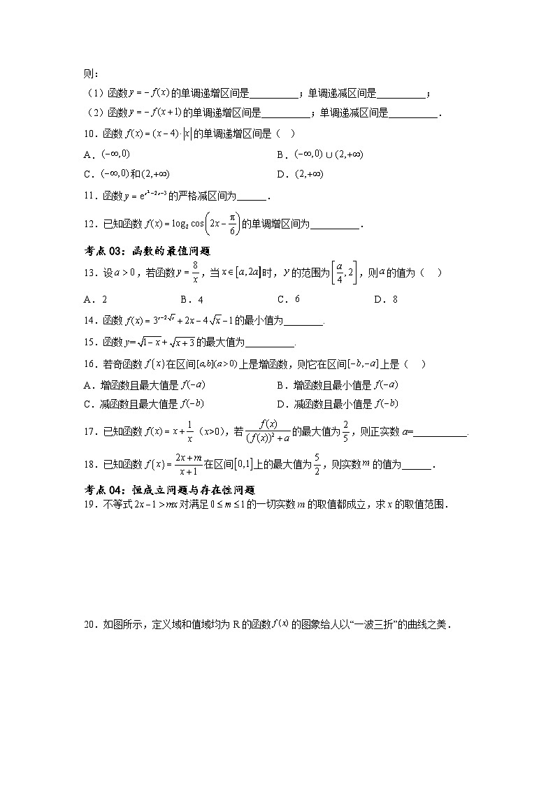 新高考数学一轮复习考点巩固卷04 函数的性质（十大考点）（原卷版）第3页