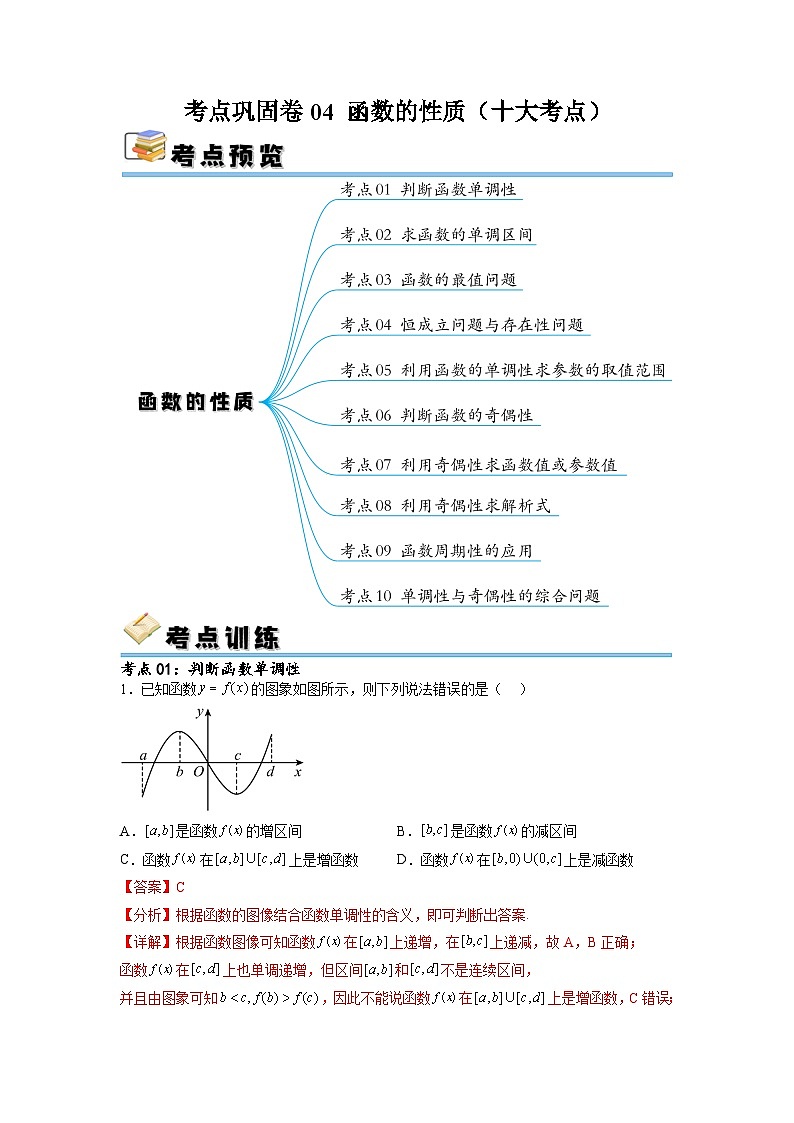 新高考数学一轮复习考点巩固卷04 函数的性质（十大考点）（解析版）第1页
