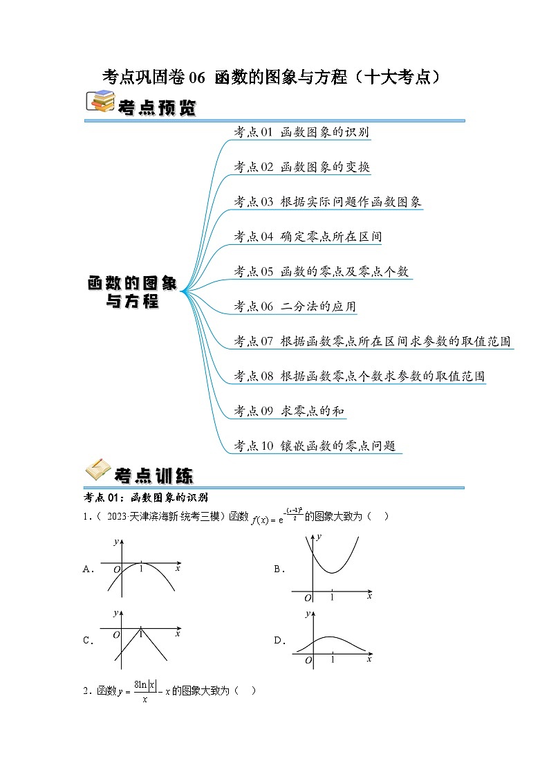 新高考数学一轮复习考点巩固卷06 函数的图象与方程（十大考点）（原卷版）第1页