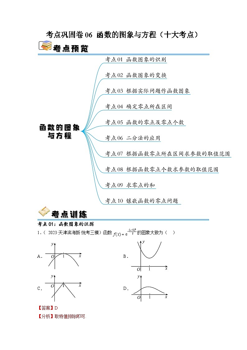 新高考数学一轮复习考点巩固卷06 函数的图象与方程（十大考点）（解析版）第1页