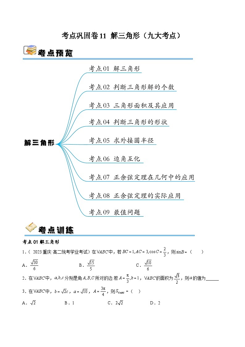 新高考数学一轮复习考点巩固卷11 解三角形（九大考点）（原卷版）第1页
