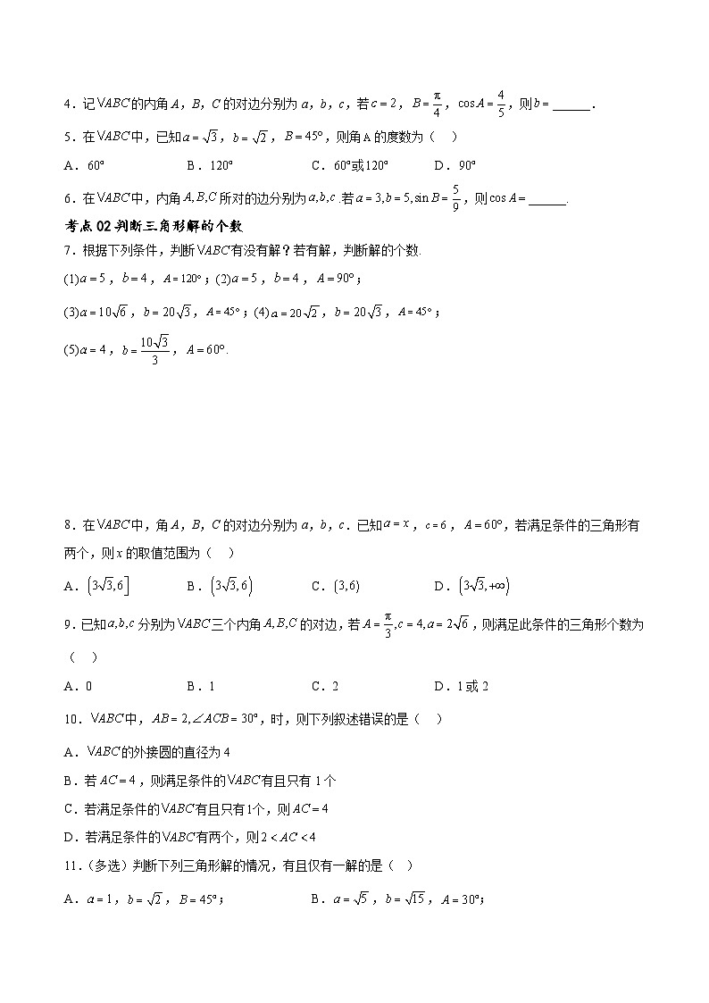 新高考数学一轮复习考点巩固卷11 解三角形（九大考点）（原卷版）第2页