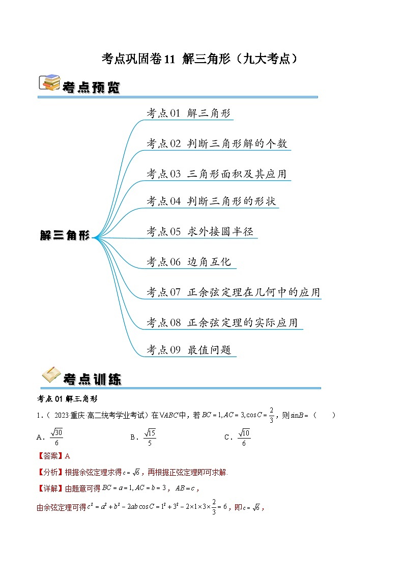 新高考数学一轮复习考点巩固卷11 解三角形（九大考点）（解析版）第1页