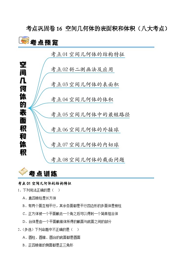 新高考数学一轮复习考点巩固卷16 空间几何体的表面积和体积（八大考点）（原卷版）第1页