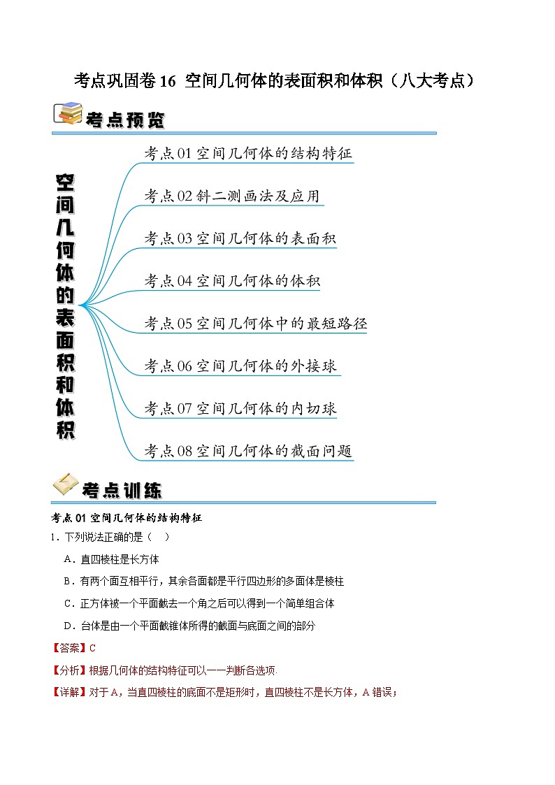 新高考数学一轮复习考点巩固卷16 空间几何体的表面积和体积（八大考点）（解析版）第1页