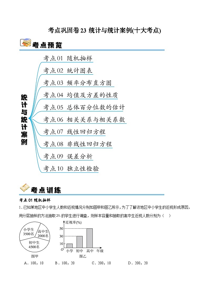 新高考数学一轮复习考点巩固卷23统计与统计案例(十大考点)（解析版）第1页