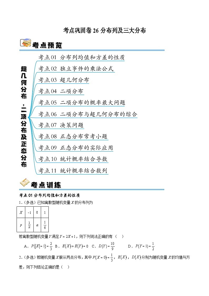 新高考数学一轮复习考点巩固卷26分布列及三大分布(十一大考点)（原卷版）第1页