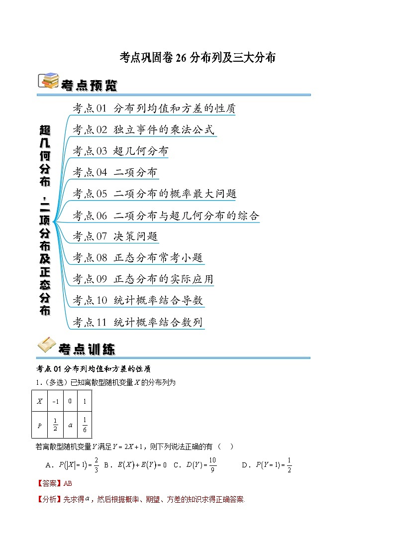 新高考数学一轮复习考点巩固卷26分布列及三大分布(十一大考点)（解析版）第1页