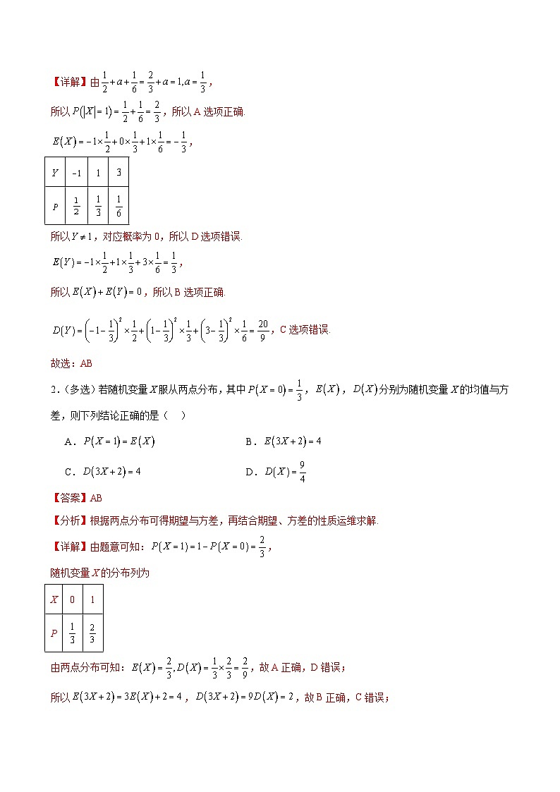 新高考数学一轮复习考点巩固卷26分布列及三大分布(十一大考点)（解析版）第2页
