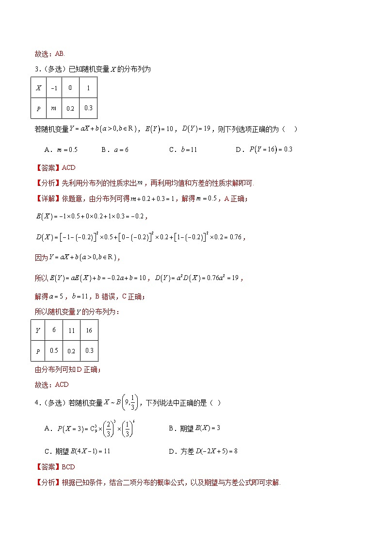新高考数学一轮复习考点巩固卷26分布列及三大分布(十一大考点)（解析版）第3页