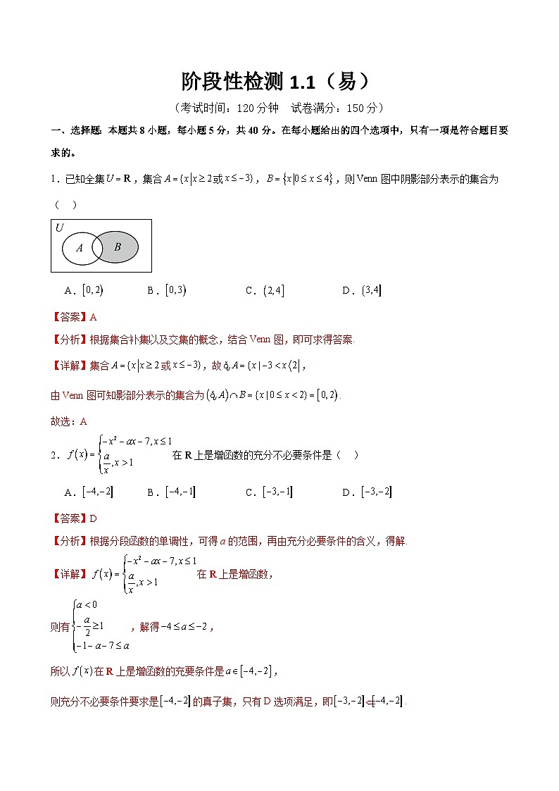 新高考数学一轮复习阶段性检测1.1（易）（范围：集合、常用逻辑用语、不等式、函数、导数）（解析版）第1页