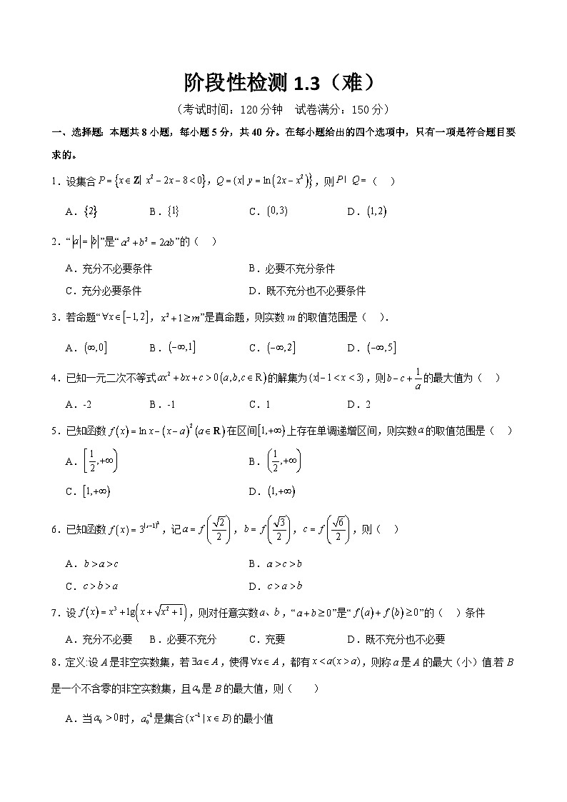 新高考数学一轮复习阶段性检测1.3（难）（范围：集合、常用逻辑用语、不等式、函数、导数）（考试版）第1页