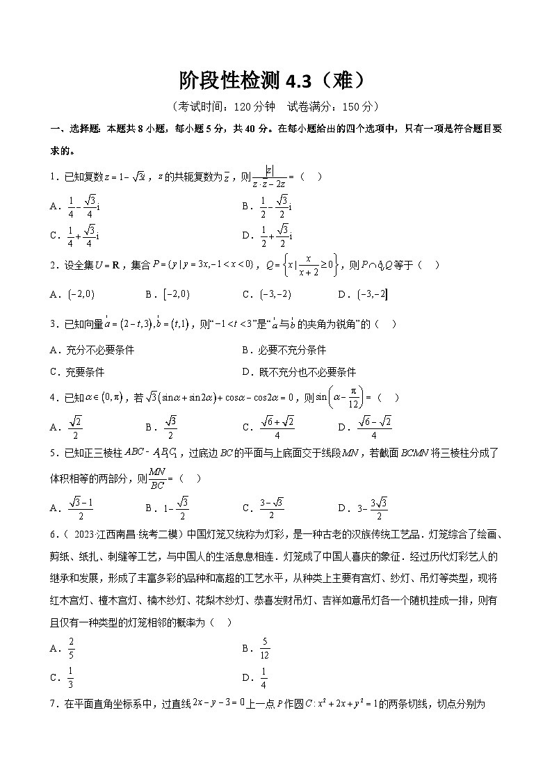 新高考数学一轮复习阶段性检测4.3（难）（范围：高考全部内容）（原卷版）第1页