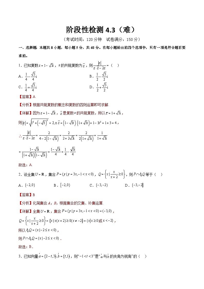 新高考数学一轮复习阶段性检测4.3（难）（范围：高考全部内容）（解析版）第1页