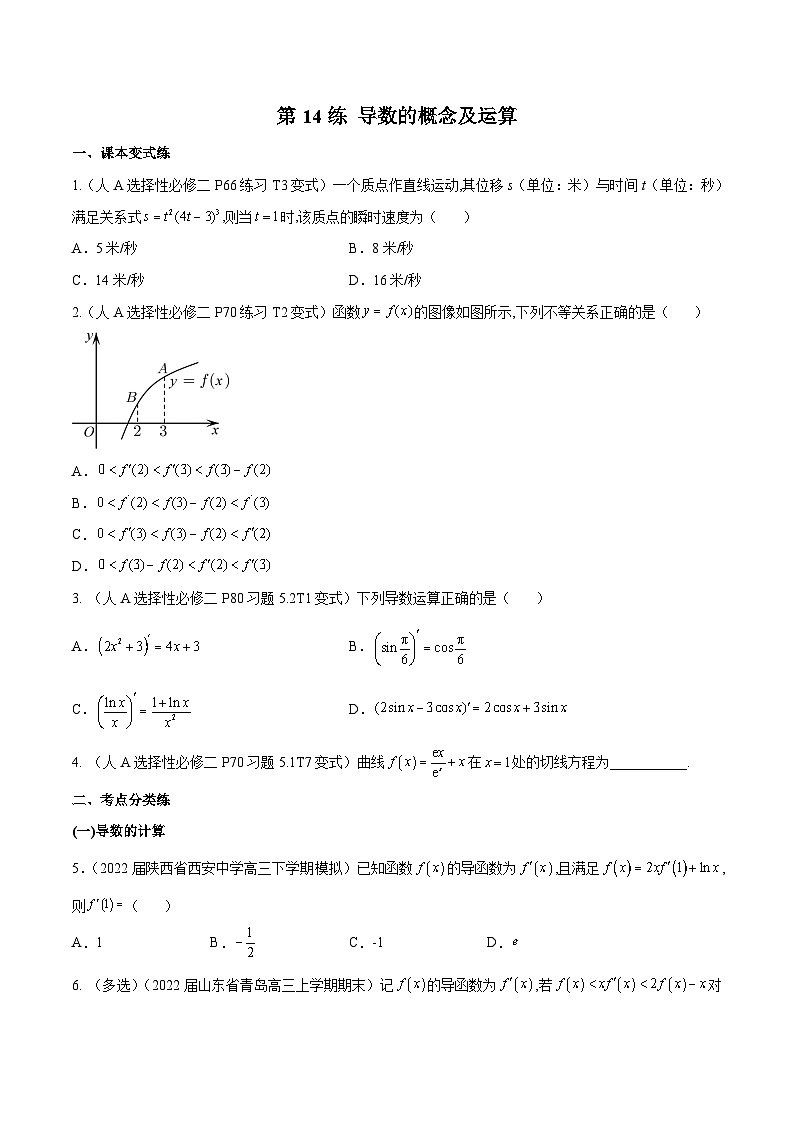 新高考数学一轮复习分层提升练习第14练 导数的概念及运算（原卷版）第1页