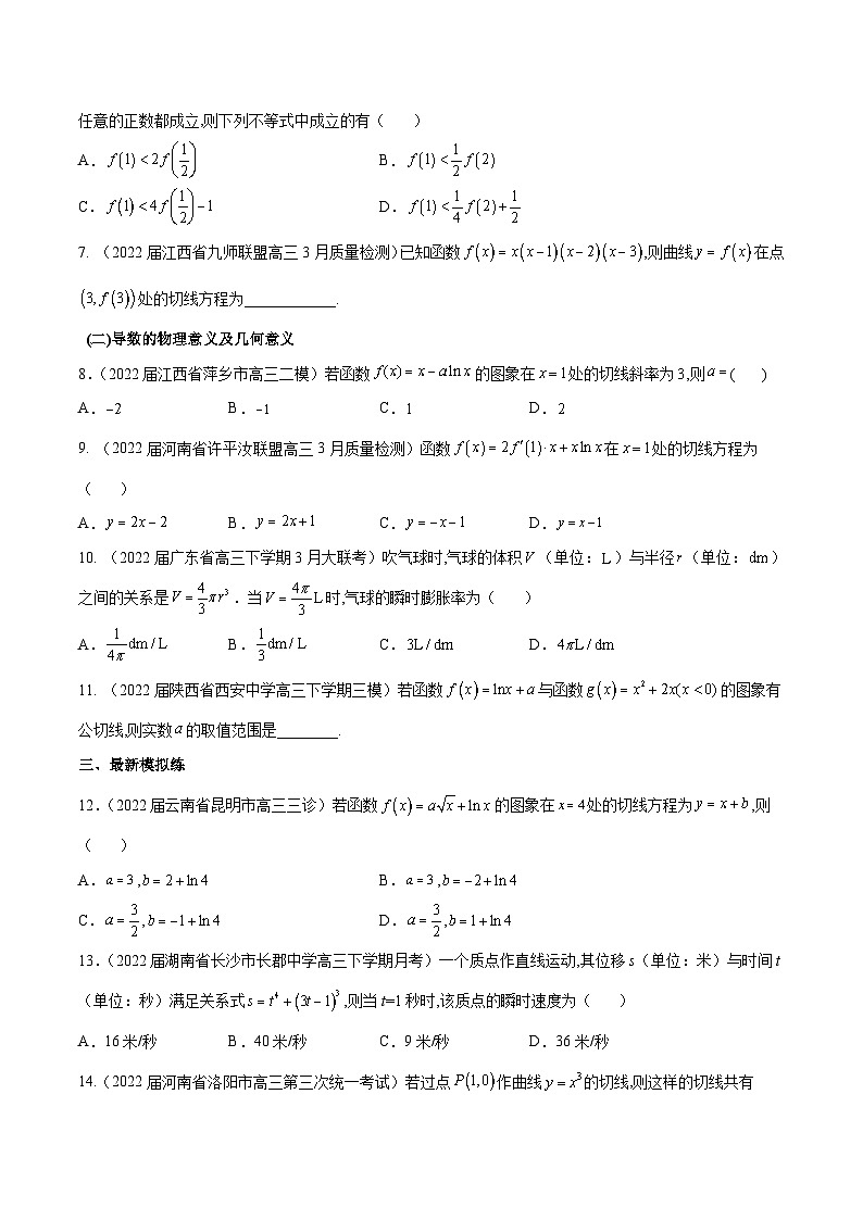 新高考数学一轮复习分层提升练习第14练 导数的概念及运算（原卷版）第2页