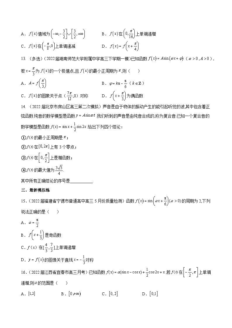 新高考数学一轮复习分层提升练习第18练  三角函数的图象与性质（原卷版）第3页