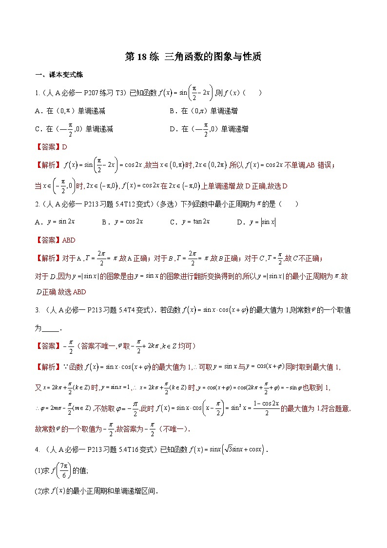 新高考数学一轮复习分层提升练习第18练  三角函数的图象与性质（解析版）第1页