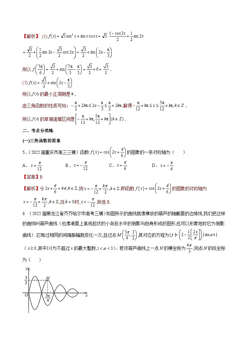 新高考数学一轮复习分层提升练习第18练  三角函数的图象与性质（解析版）第2页