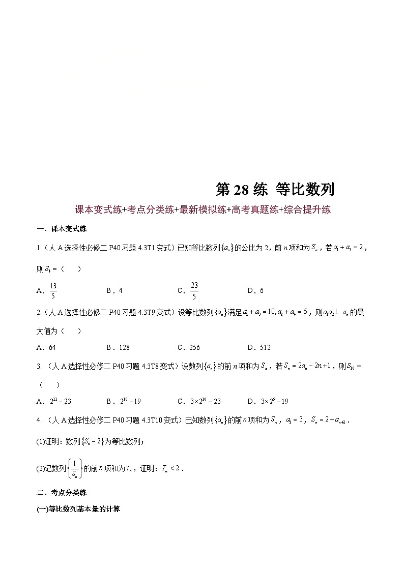 新高考数学一轮复习分层提升练习第28练 等比数列（原卷版）第1页