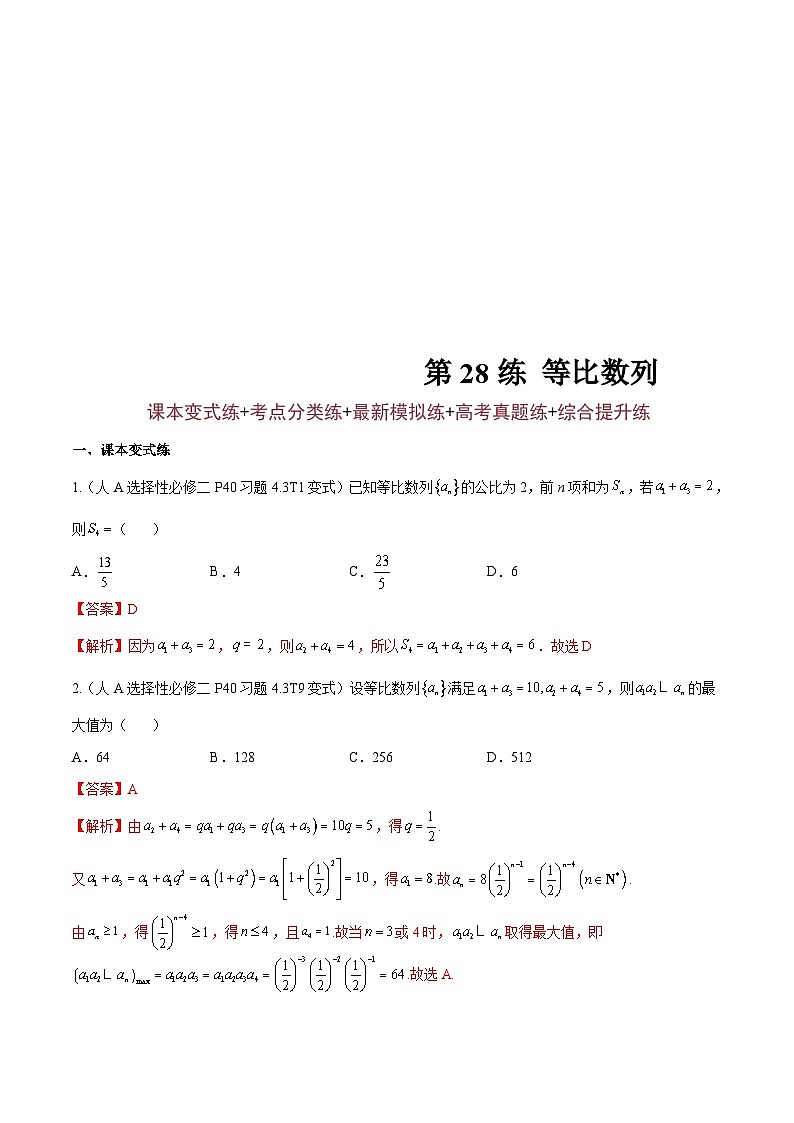 新高考数学一轮复习分层提升练习第28练 等比数列（解析版）第1页