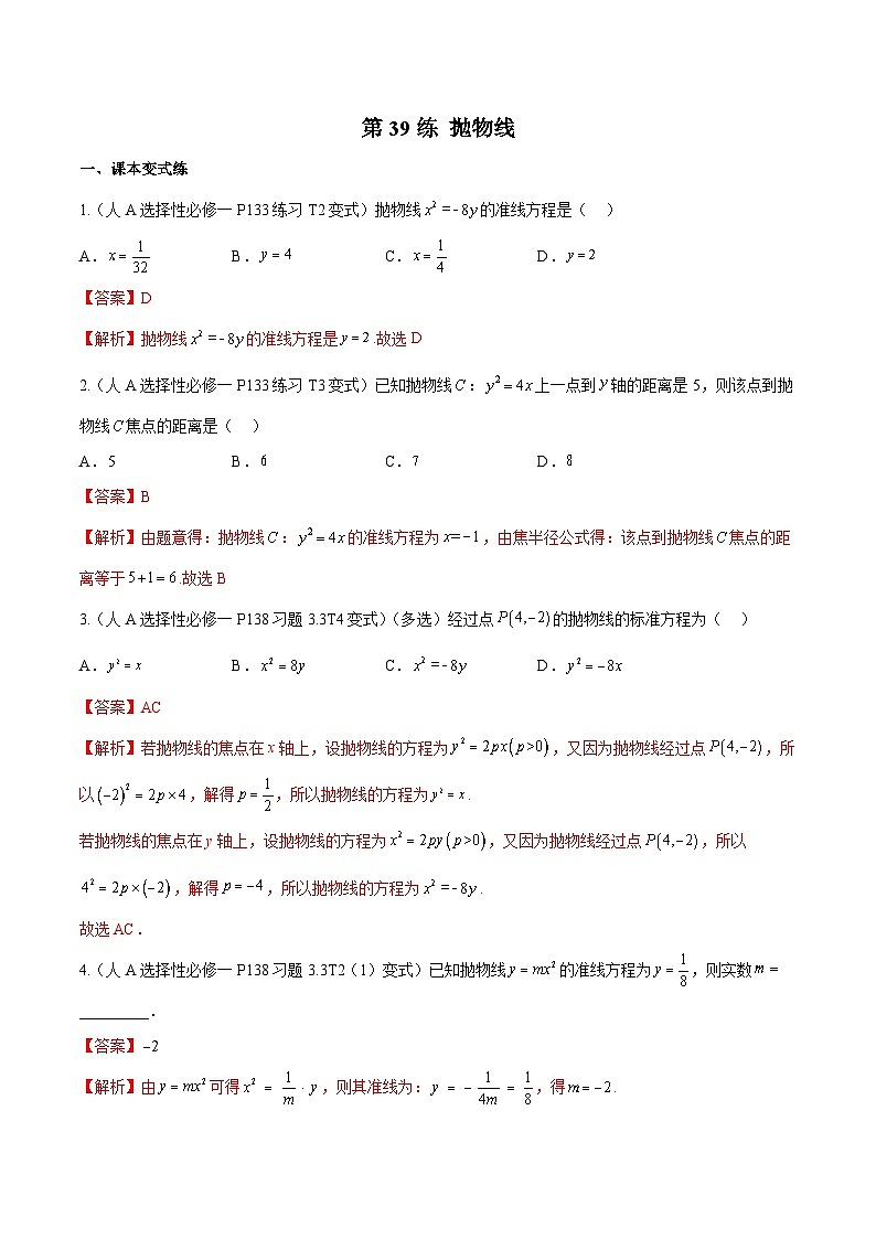 新高考数学一轮复习分层提升练习第39练 抛物线（解析版）第1页