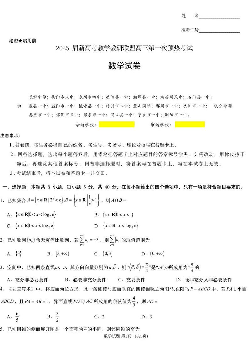 湖南省教研联盟（长郡二十校联盟）2025届高三上学期高考12月第一次模拟考试-数学试题+答案第1页