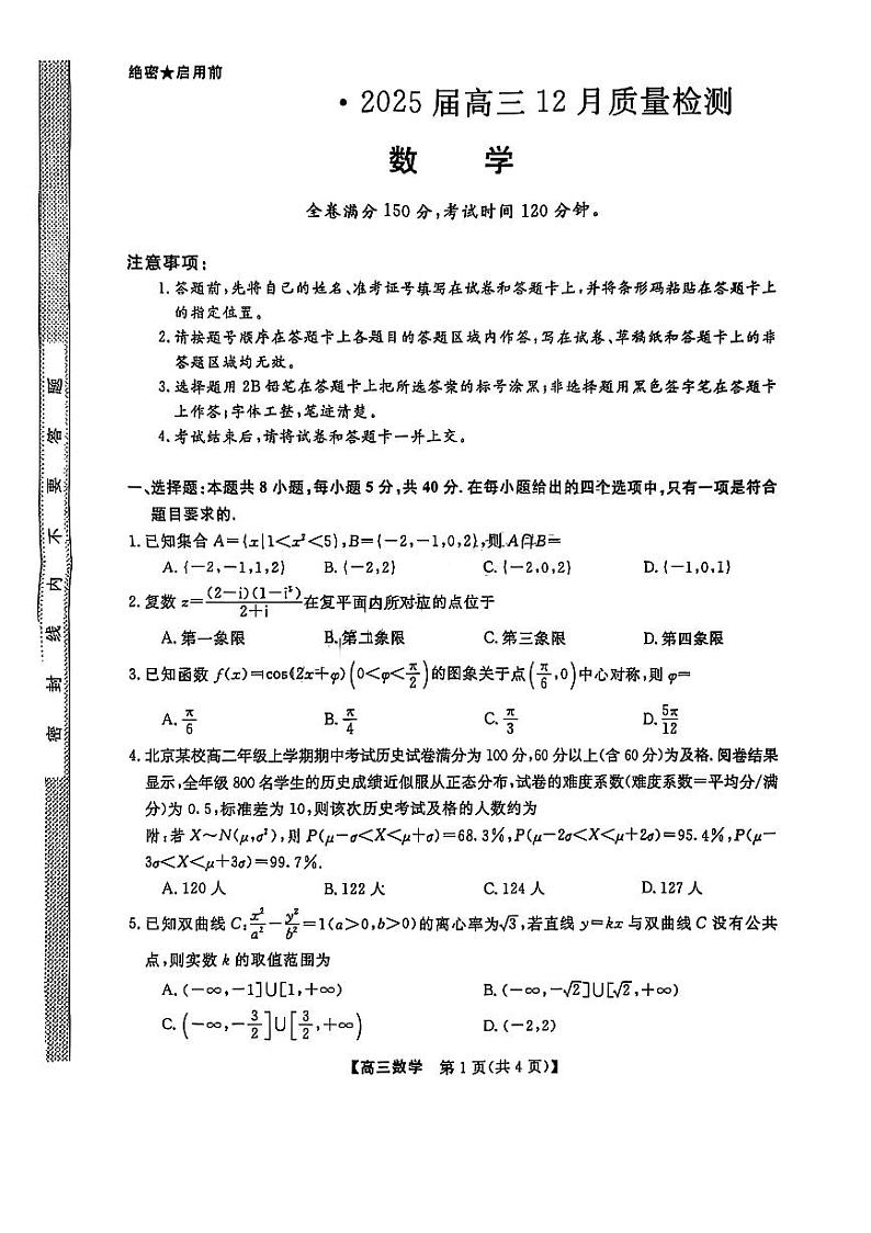 广东河北金科新未来大联考2025届高三上学期12月质量检测-数学试题+答案第1页