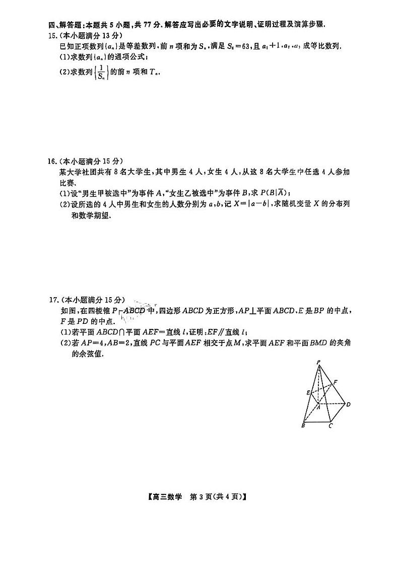广东河北金科新未来大联考2025届高三上学期12月质量检测-数学试题+答案第3页