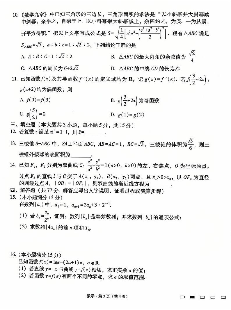 贵州省六校联盟2025届高三上学期12月实用性联考（三）-数学试题+答案第3页