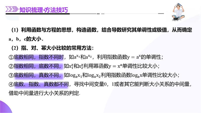 专题03 指对幂等函数值大小比较的深度剖析（课件）-2025年高考数学二轮复习讲练（新高考通用）第5页