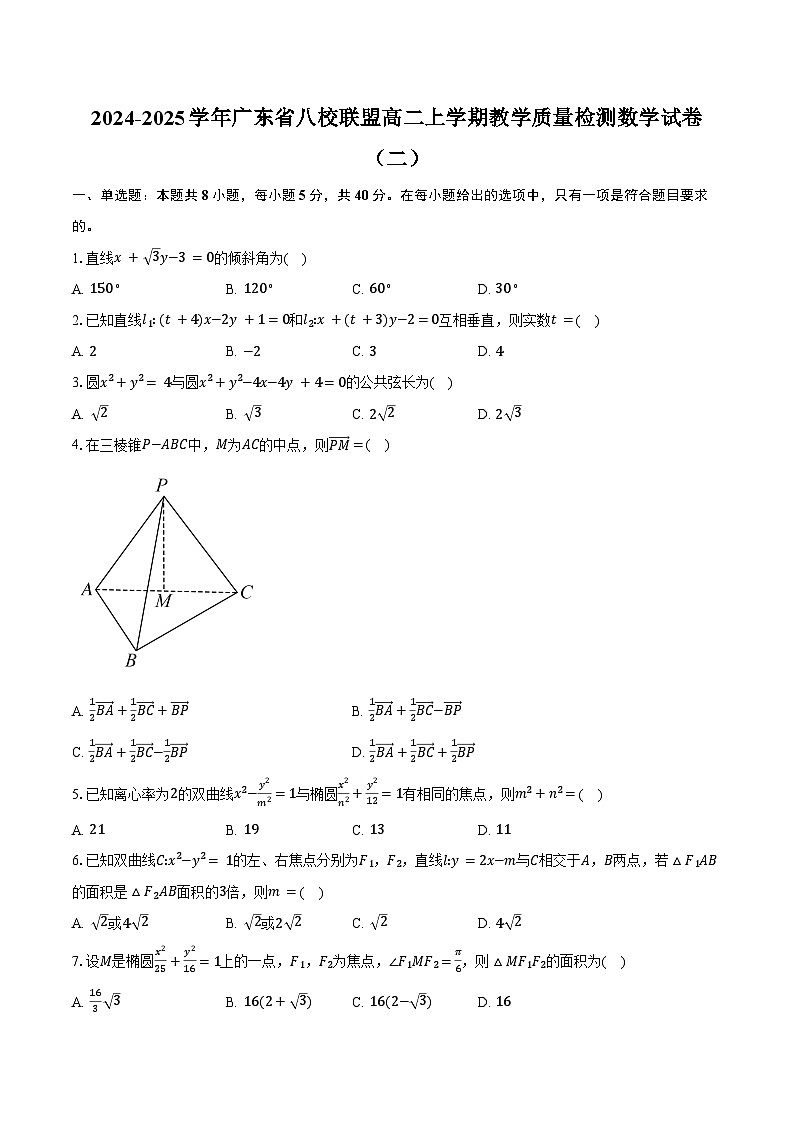 2024-2025学年广东省八校联盟高二上学期教学质量检测数学试卷（二）（含答案）第1页