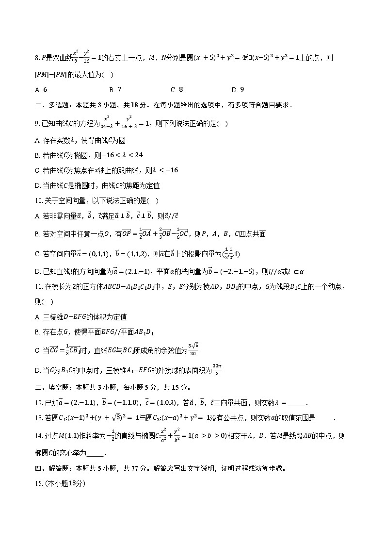 2024-2025学年广东省八校联盟高二上学期教学质量检测数学试卷（二）（含答案）第2页