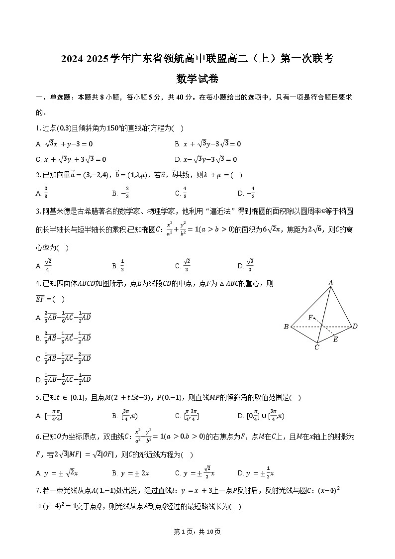2024-2025学年广东省领航高中联盟高二（上）第一次联考数学试卷（含答案）第1页
