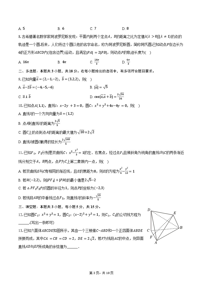 2024-2025学年广东省领航高中联盟高二（上）第一次联考数学试卷（含答案）第2页