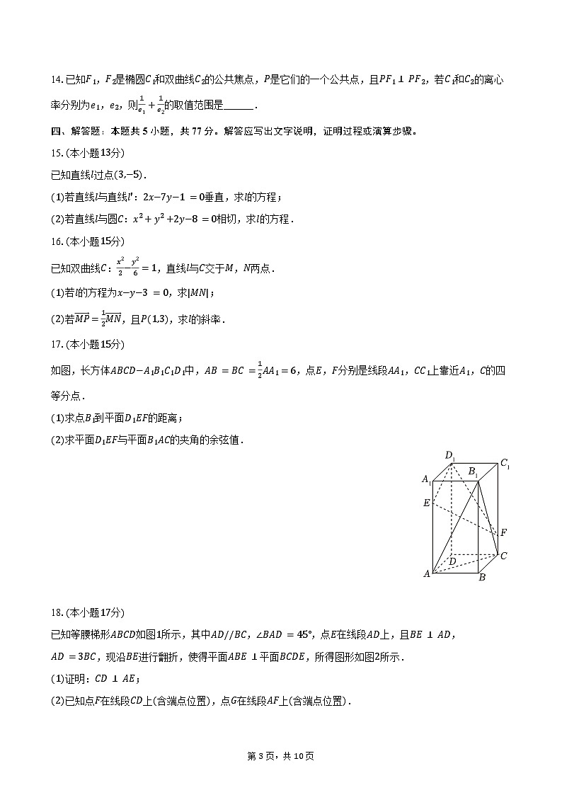 2024-2025学年广东省领航高中联盟高二（上）第一次联考数学试卷（含答案）第3页