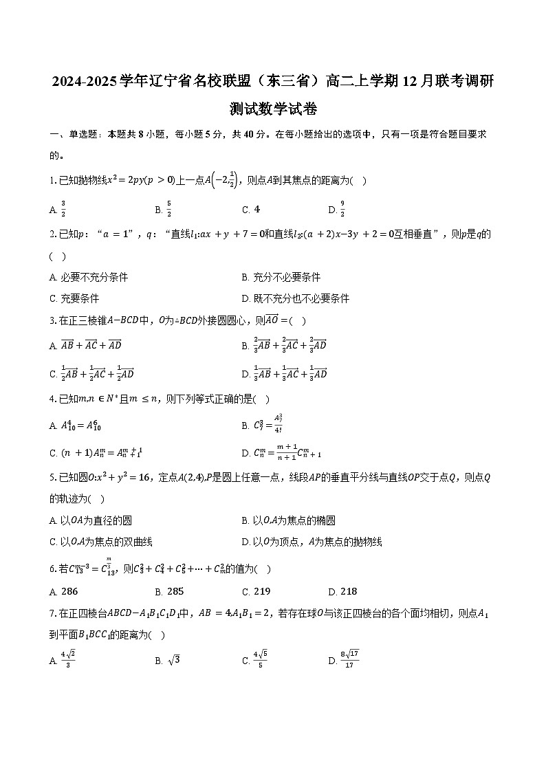 2024-2025学年辽宁省名校联盟（东三省）高二上学期12月联考调研测试数学试卷（含答案）第1页
