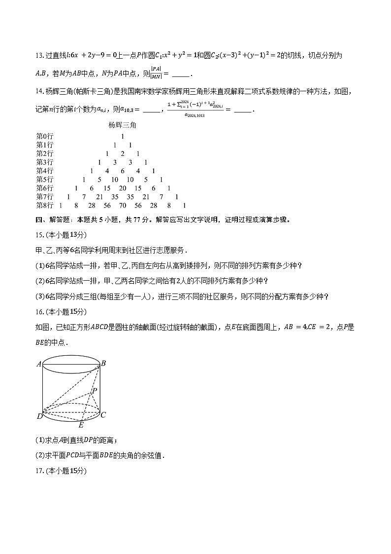 2024-2025学年辽宁省名校联盟（东三省）高二上学期12月联考调研测试数学试卷（含答案）第3页