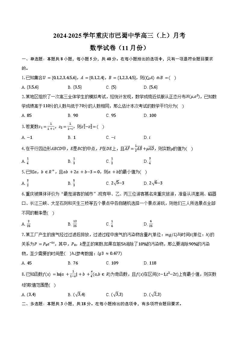 2024-2025学年重庆市巴蜀中学高三（上）月考数学试卷（11月份）（含答案）第1页