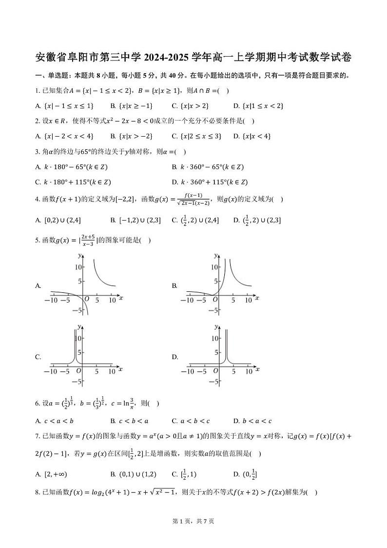 安徽省阜阳市第三中学2024-2025学年高一上学期期中考试数学试卷（含答案）第1页