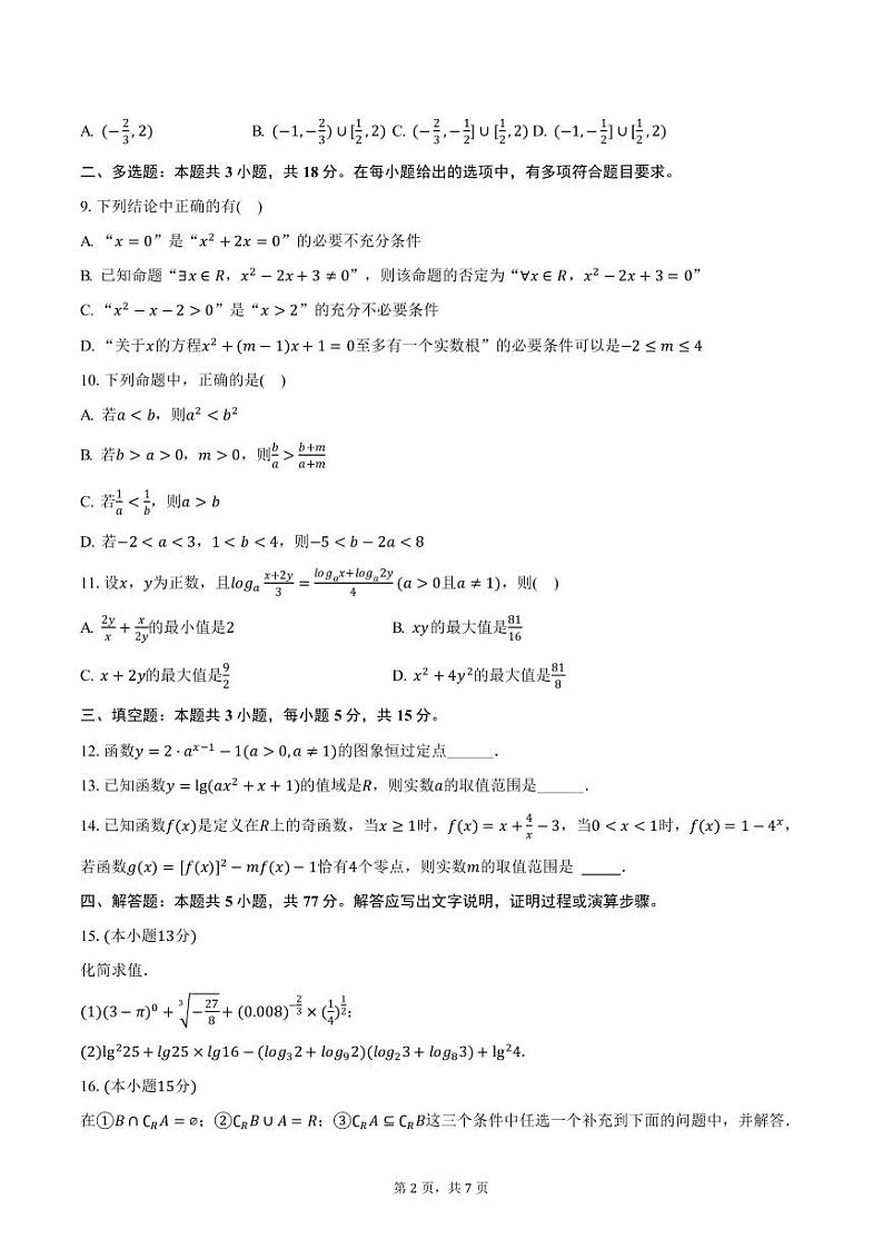 安徽省阜阳市第三中学2024-2025学年高一上学期期中考试数学试卷（含答案）第2页