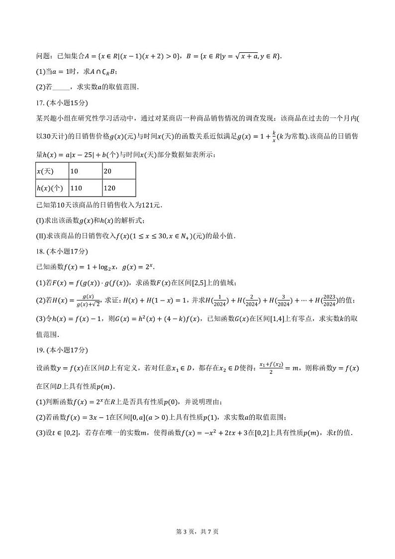 安徽省阜阳市第三中学2024-2025学年高一上学期期中考试数学试卷（含答案）第3页