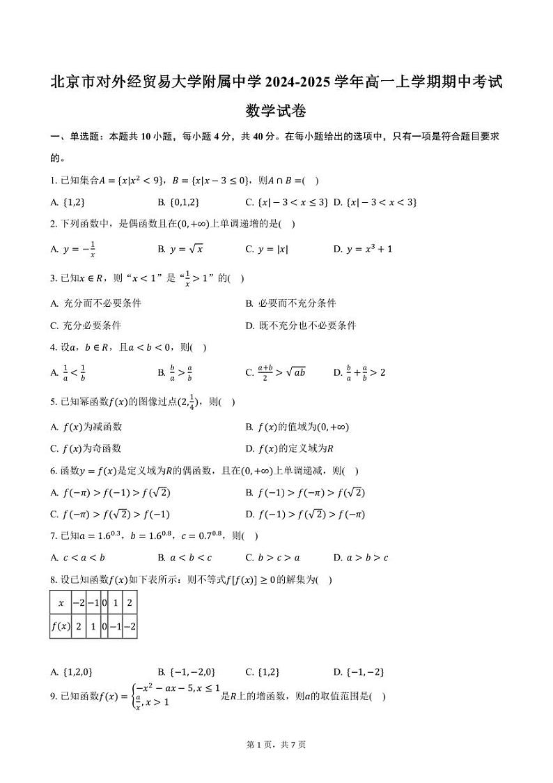 北京市对外经贸易大学附属中学2024-2025学年高一上学期期中考试数学试卷（含答案）第1页