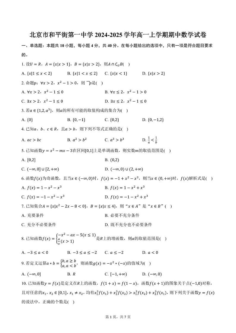 北京市和平街第一中学2024-2025学年高一上学期期中数学试卷（含答案）第1页